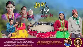 New Deuda Song 2077/2021|आस मात्रै भरोसा छैन|Nar Bahadur Bhandari Priyanka Bhandari|Bhim Bist Jharan