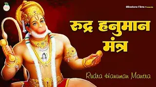 ॐ नमो हनुमते रुद्रावताराय | Om Namo Hanumate Rudra Avtaraya | Hanuman Mantra