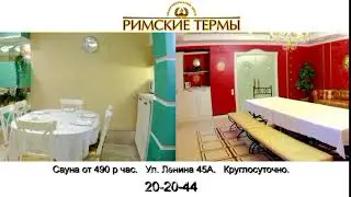 РИМСКИЕ ТЕРМЫ СБОРКА 7