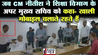 CM Nitish ने शिक्षा विभाग के अपर मुख्य सचिव Deepak Kumar Singh को मोबाइल चलाते देख ले ली क्लास