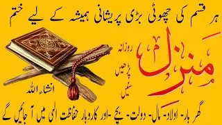 Manzil - Powerful Recitation for Protection from Black Magic and Problem Solving | Giants| evil eye