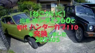 【ねこがいく】（旧車）ホンダ Z３６０と　ハンターカブ１１０を交換しました　２０２３０５