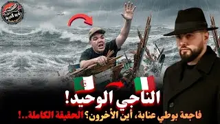 الحقيقة الكاملة فاجعة عنابة، نجاة شخص واحد من البوطي؟ من وراء وفاة الأشخاص الآخرين؟كيفاش وصل للغربة 