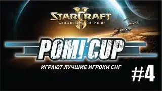🍅👍🏿🏆 Pomi cup #4 топ игроки СНГ Brat_OK Kas Bly Verdi Vanya Arctur Турнир SC2 :Lotv (12.06.2018)