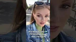 В Узбекистане самый вкусный в мире Фастфуд #uzbekistan #ташкент #2025 #еда #узбекистан