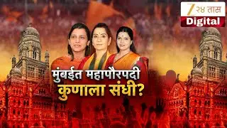 Special Report on Mumbai Mayor | भाजपकडून कोण कोण शर्यतीत ? | Zee24Taas