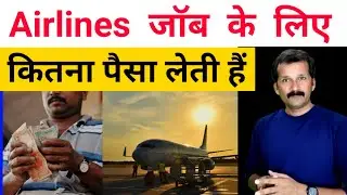 Airline job ke leye Kitna paisa Lagta hai | Airline Airport mein ground staff cabin crew kaise bane