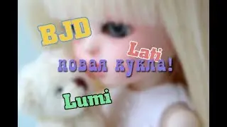Новая кукла BJD распаковка Lati Lumi ОРИГИНАЛЬНАЯ КОПИЯ