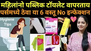 महिलांच्या पर्सनल हायजिनचे रहस्य! 🚺✨ | Stand & Pee Device, Intimate Wash, Wipes, Hygiene Tips
