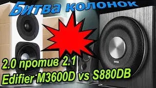 Эпическая битва колонок. Edifier M3600D vs S880DB