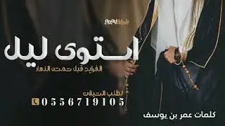 شيلة ترحيبيه زواج سعود بن جازي 2024 كلمات عمر بن يوسف