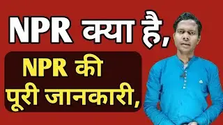 What is NPR | National population register कया है,