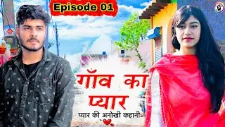 गांव का प्यार | EP.01 | Gaav ki Prem Kahani | Desi love story | ROYAL VISION | Haryanvi Comedy 2021