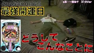 【e一騎当千319Ver】年一の最強開運日なら勝てるはず！因縁の台に全ツッパ【パチンコ実践】#9