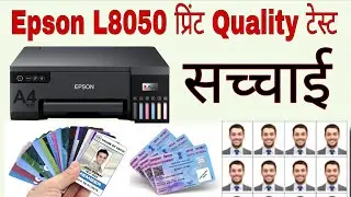 Epson L8050 Printer Photo & PVC Card Printing Quality Review | हिंदी में