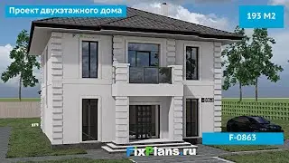 Проект двухэтажного дома площадью 250 м2 F-0863