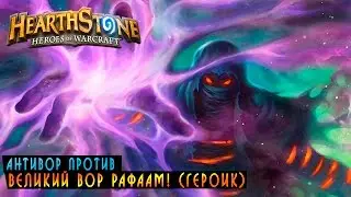 Hearthstone: Вор Рафаам Героик! [Хартстоун]