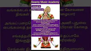 Thirupavai 30 | திருப்பாவை 30 | @swamymusicacademy