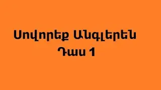 Սովորեք Անգլերեն  Դաս 1