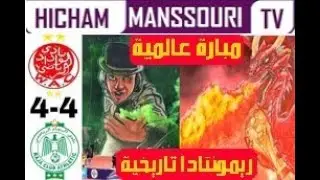#Raja_Wydad Derby Wydad vs Raja  4 - 4  HD 2019      ديربي الرجاء و الوداد 4-4  جنون فارس عوض