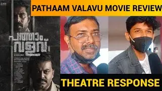 PATHAAM VALAVU Movie Review / Theatre Response / Public Review / Indrajith / Suraj Venjaramood