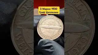 &diams;️ 3 Рейхсмарки 1930 A - Граф Цеппелин - ✅ Тираж: 541 900