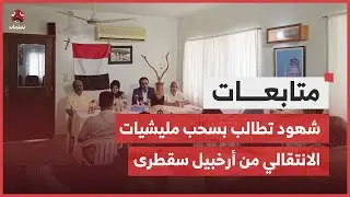 شهود تطالب بسحب مليشيات الانتقالي من أرخبيل سقطرى