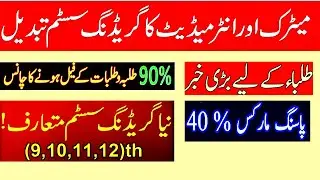 Latest news New grading system matric & inter exam 2024|New passing marks policy|New grading scheme
