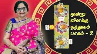 மூன்று விளக்கு தத்துவம் பாகம் - 2 | ENERGYNESTS