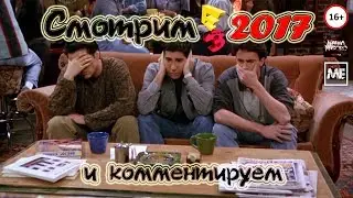 Смотрим Е3 2017 и комментируем (18+) - PC Gaming Show