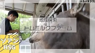 ソアンで地域探索！トムミルクファーム！