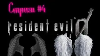 Resident Evil  zero 0 . Крылья ангела и демона.  Стрим # 4   .Английская версия