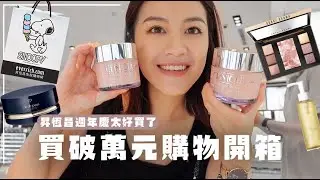 開箱 #昇恆昌 買破萬元的彩妝保養品🔥終於買到Tom Ford最美眼影、BB氣質眼頰盤、肌膚之鑰人人推蜜粉、Snoopy週邊禮也太燒....