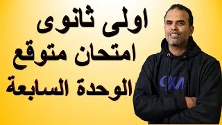 انجليزى اولى ثانوى امتحان الوحدة السابعة | انجليزى اولى ثانوى مراجعة الوحدة السابعة