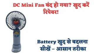 MINI DC fan repair karna sikhe | Battery change karna seekhe #tablefan #tablefanrepair