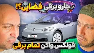 بررسی فولکس واگن آی‌دی۳ - Volkswagen iD3