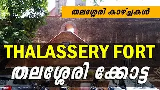 THALASSERY FORT | തലശ്ശേരി കോട്ട