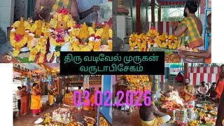 திக்லிபூர்  கிராமத்தில் எழுந்தருளியிருக்கும் அருள்மிகு திரு வடிவேல் முருகன் ஆலய வருடாபிஷேகம் 3.2.26 