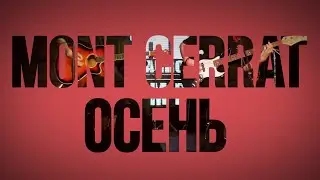 MONT CERRAT - Осень | Acoustic Live