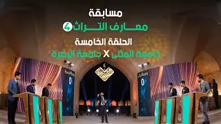 مسابقة معارف التراث 4 / الحلقة الخامسة / جامعة المثنى X جامعة البصرة