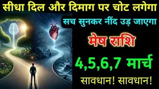मेष राशि 4,5,6,7 फरवरी सीधा दिल और दिमाग पर चोट लगेगा सच सुनकर नींद उड़ जाएगा सावधान। Mesh 