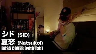 シド(SID) - 夏恋(Natsukoi) with bass tab | 베이스 커버 | J-ROCK | ベース弹いてみた | BASS COVER