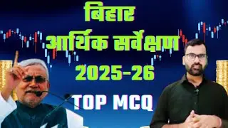 Bihar Economy survey:2025-26 | बिहार आर्थिक सर्वेक्षण:2026-27 || Top MCQ | Bihar Current Affairs 