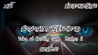 ขยี้ ตำนานเทพกู้จักรวาล ตอนที่267 Tales of Herding Gods  Mushen Ji  ต่อจากอนิเมะ