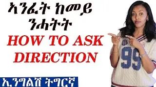 📚 ኣንፈት ብኢንግልሽ ከመይ ንሓትት #ትምህርቲቋንቋ #tigrigna #ትምህርቲ #eritrea 