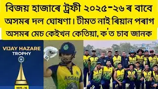 Vijay Hazare Trophy 2025-26 Assam Squad Announced | Riyan Parag নাই অসমৰ টীমত | Assam Cricket Team
