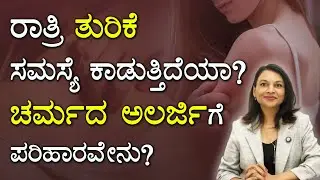 ರಾತ್ರಿ ಕಾಡುವ ತುರಿಕೆಗೆ ಪರಿಹಾರವೇನು ? | Skin problem solution in kannada | Skin Care