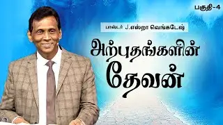 அற்புதங்களின் தேவன் #04 God of miracles #04 | 𝗣𝗿.𝗝.𝗘𝘇𝗿𝗮 𝗩𝗲𝗻𝗸𝗮𝘁𝗲𝘀𝗵 #tamilchristianmessage