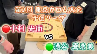 第2回東京カロム大会 予選リーグ 中村 光衡  vs  港谷 真奈美