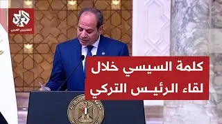 تعاون غير مسبوق وجهود لتحقيق السلام.. كلمة الرئيس المصري عبد الفتاح السيسي خلال لفاءه نظيره التركي